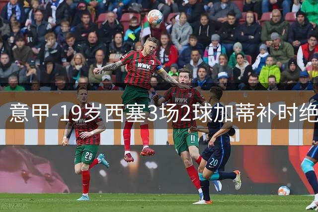 意甲-19岁西塞3场2球加蒂补时绝平 尤文1-1米兰