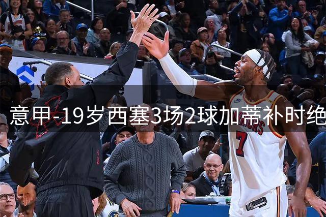 意甲-19岁西塞3场2球加蒂补时绝平 尤文1-1米兰